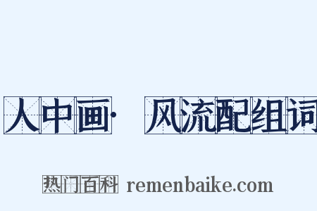 人中画·风流配组词是什么意思的图片